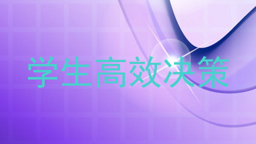 学生高效决策