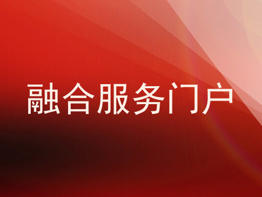 融合服务门户