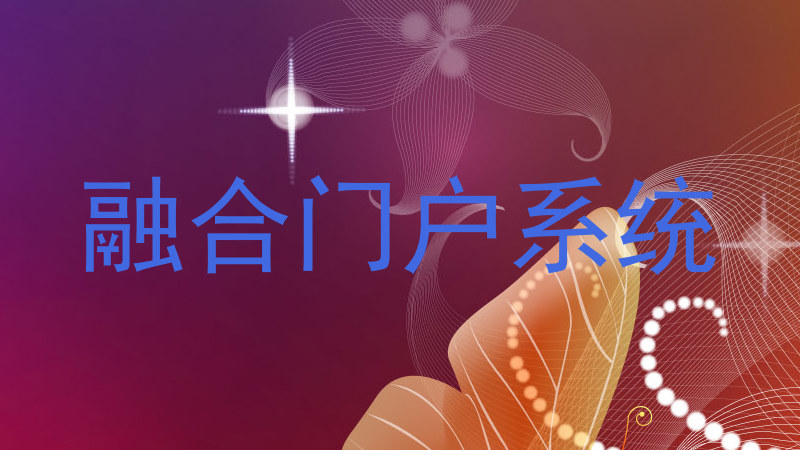 融合门户系统