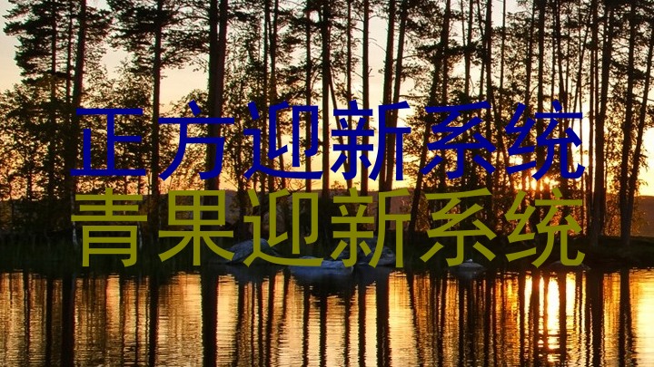 正方迎新系统|青果迎新系统