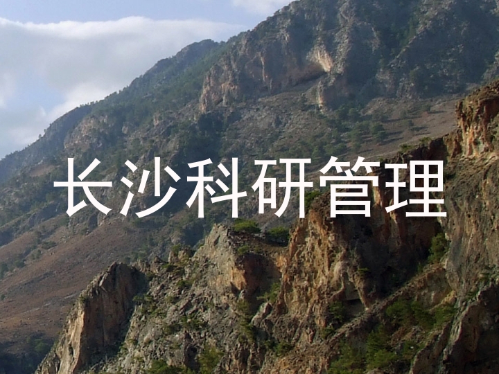 长沙科研管理