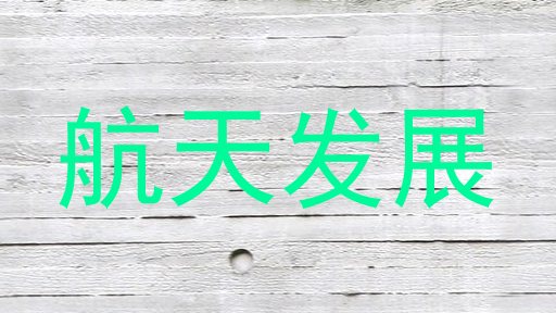航天发展