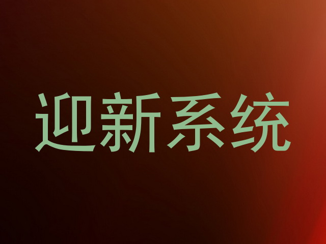 迎新系统