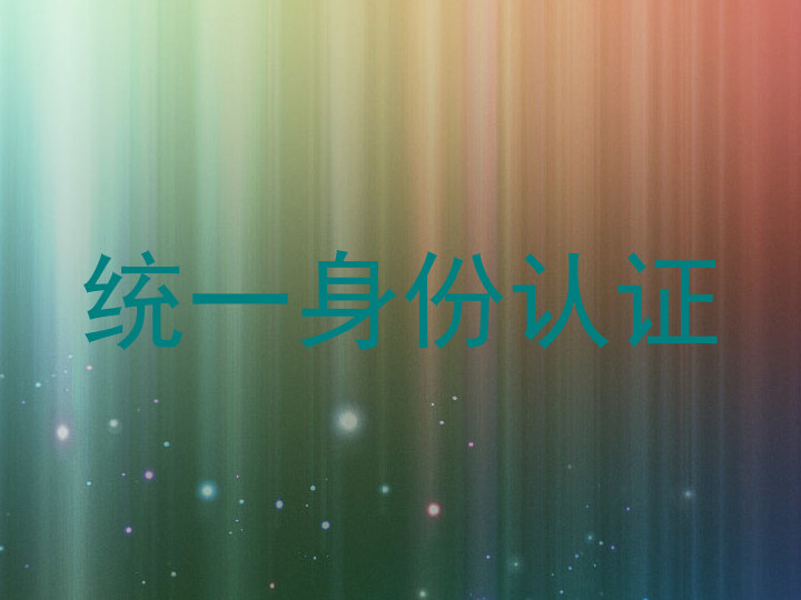 统一身份认证
