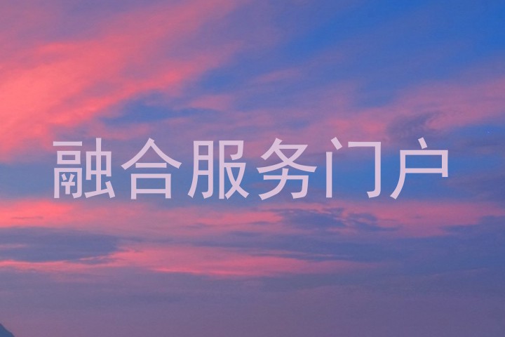 融合服务门户