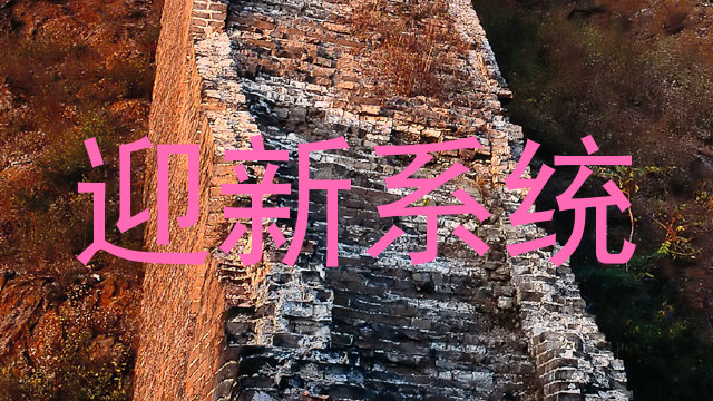 迎新系统