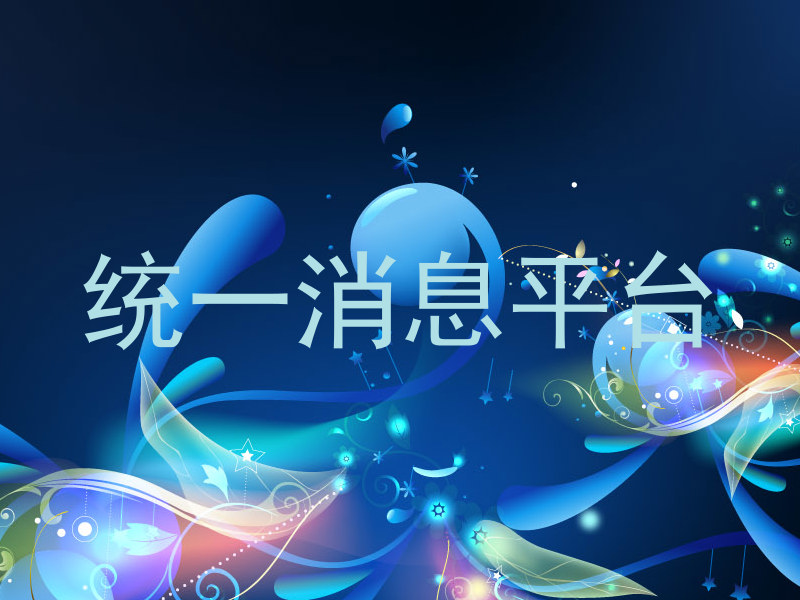 统一消息平台