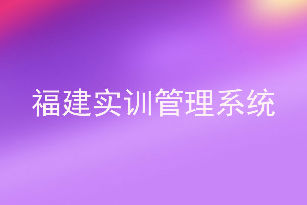 福建实训管理系统