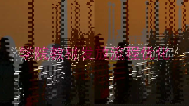 学院教材发放流程优化
