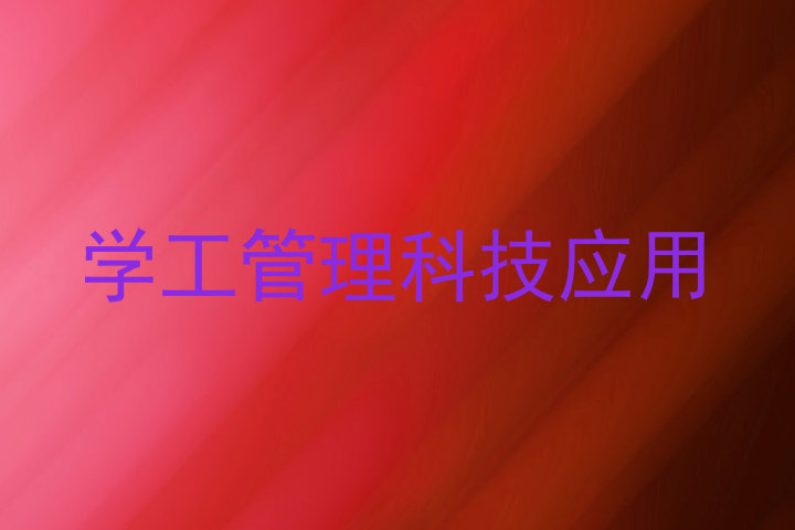 学工管理科技应用