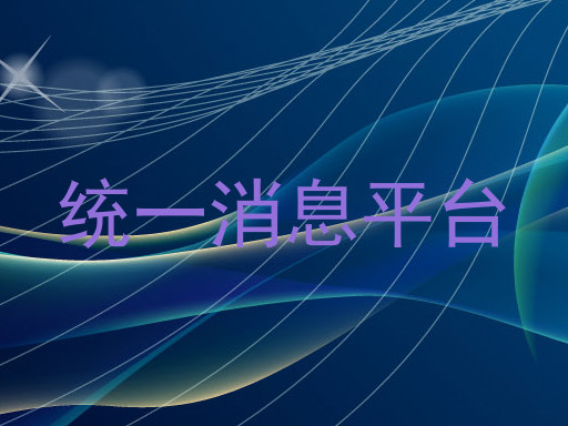 统一消息平台