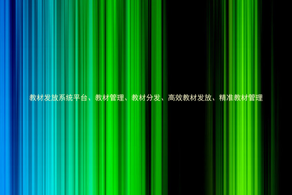教材发放系统平台、教材管理、教材分发、高效教材发放、精准教材管理
