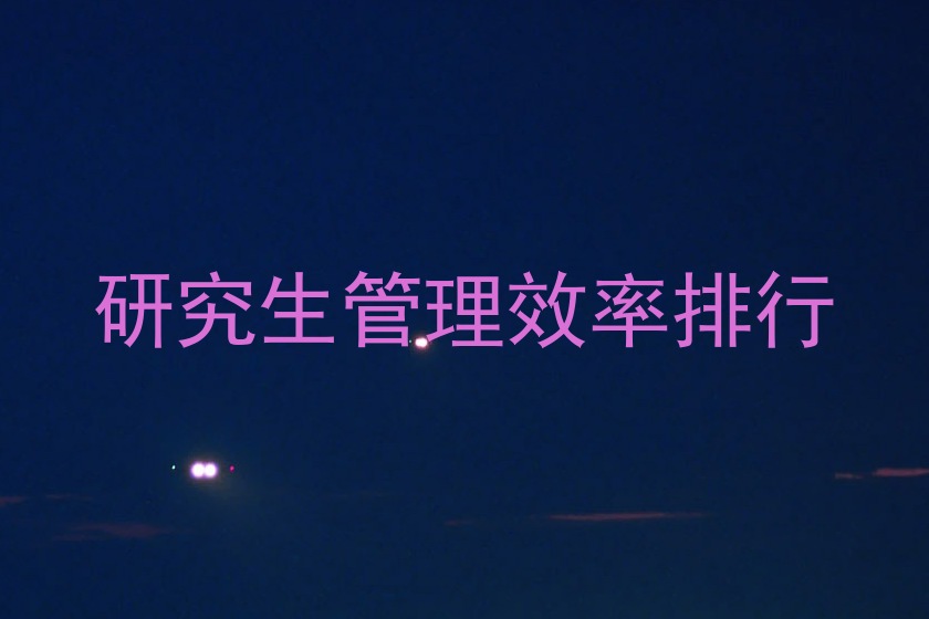 研究生管理效率排行