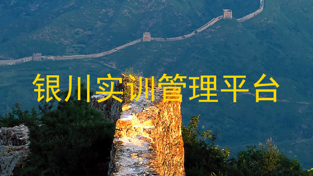 银川实训管理平台