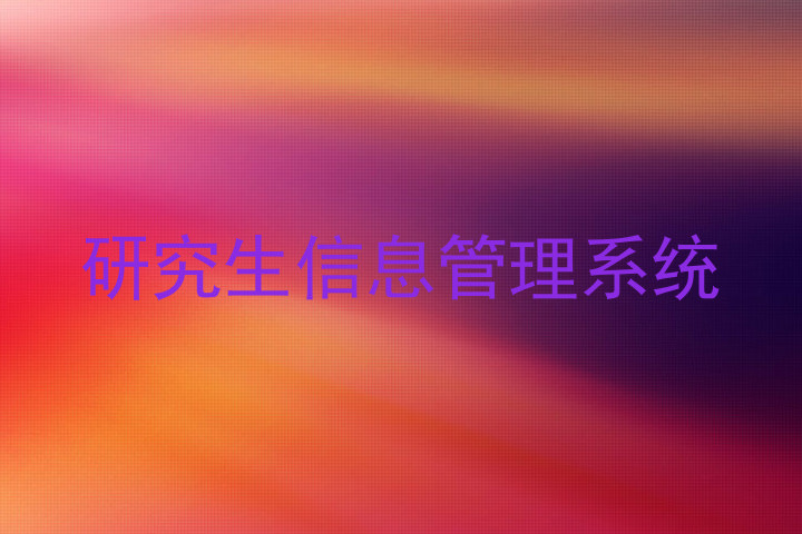 研究生信息管理系统