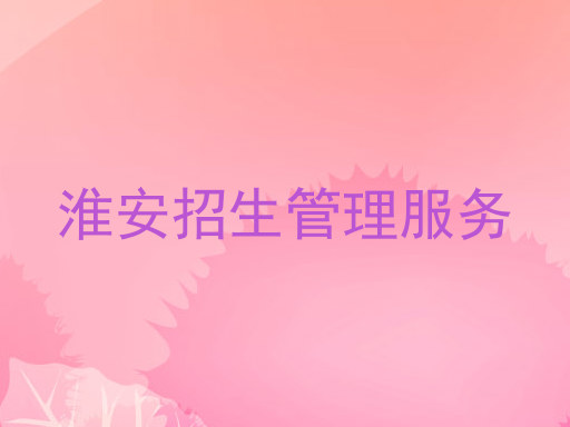 淮安招生管理服务