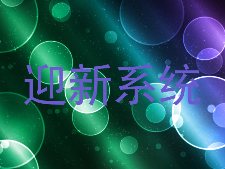 迎新系统