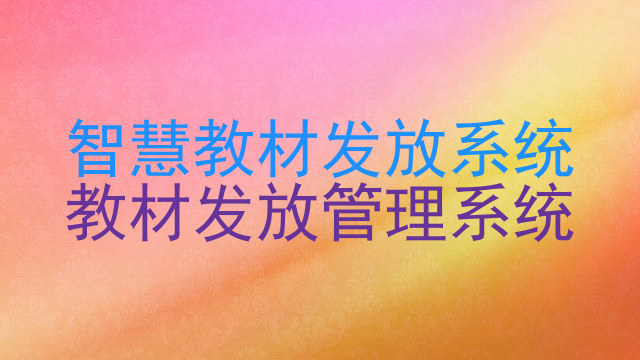 智慧教材发放系统|教材发放管理系统
