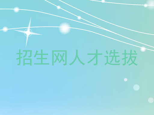 招生网人才选拔