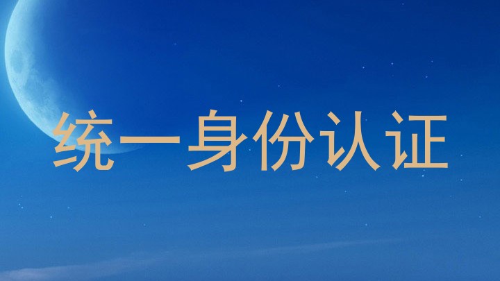 统一身份认证