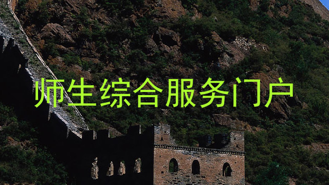 师生综合服务门户