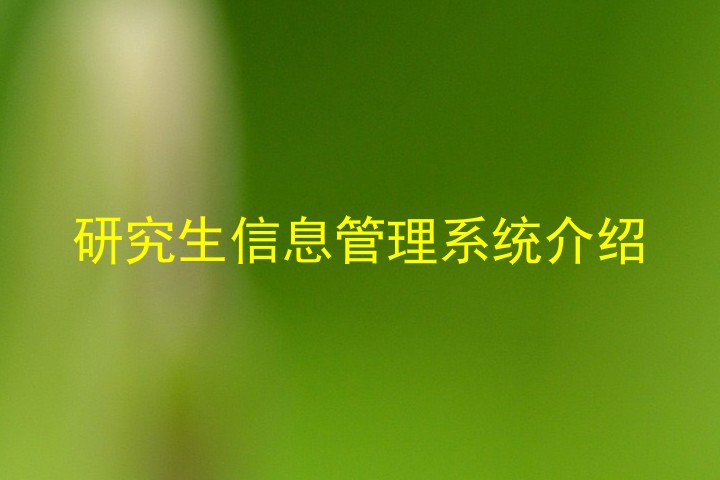 研究生信息管理系统介绍