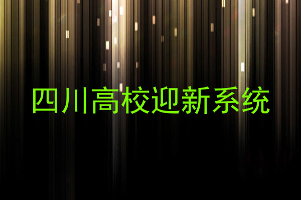 四川高校迎新系统