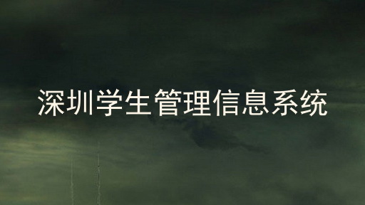 深圳学生管理信息系统