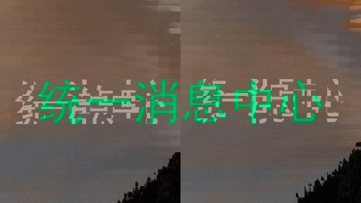 统一消息中心