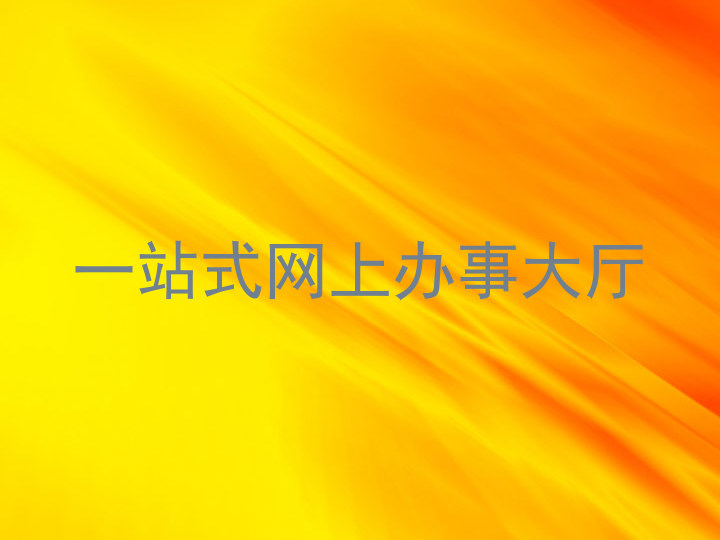 一站式网上办事大厅
