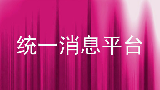 统一消息平台