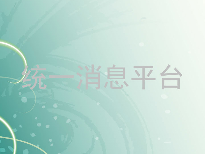 统一消息平台