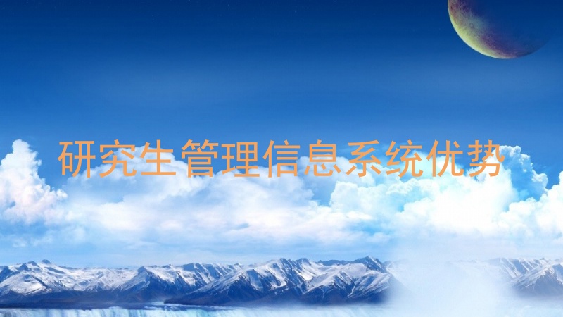 研究生管理信息系统优势