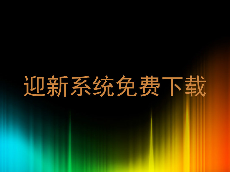 迎新系统免费下载