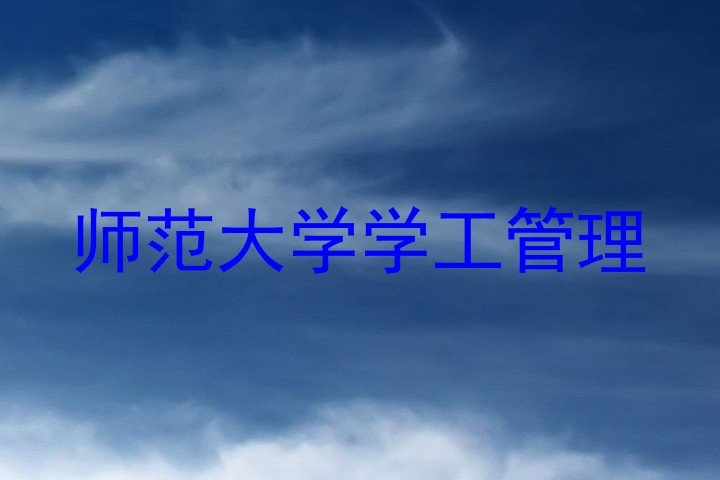师范大学学工管理