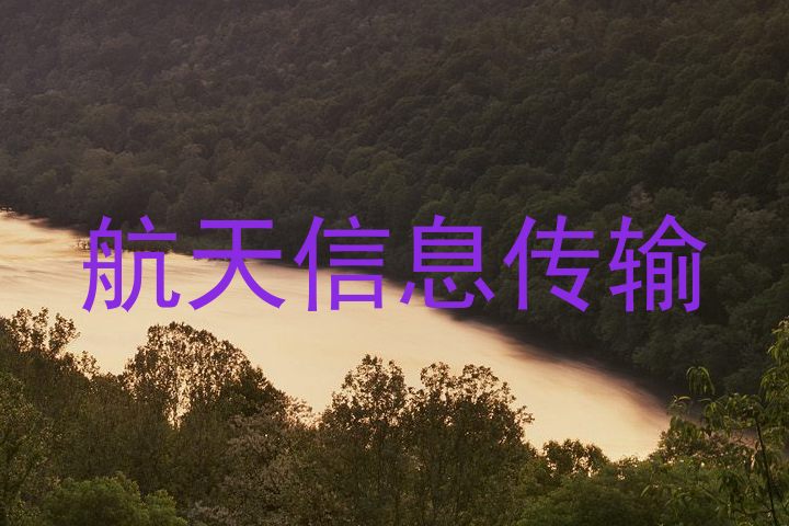 航天信息传输