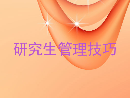 研究生管理技巧