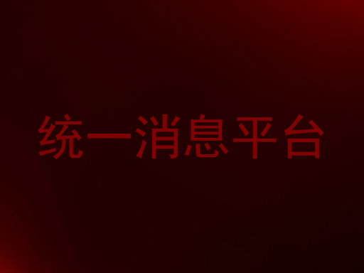 统一消息平台