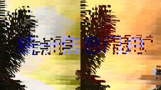 统一信息门户