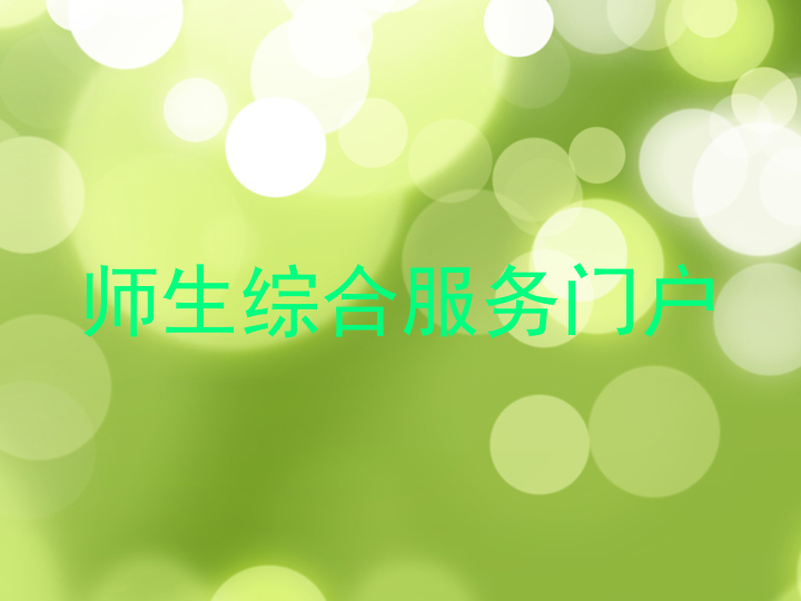 师生综合服务门户