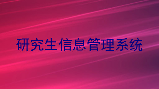 研究生信息管理系统