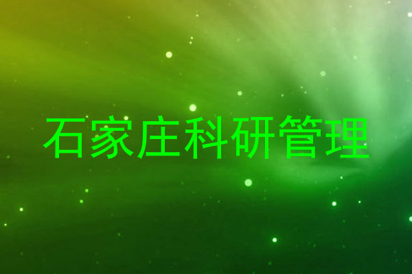 石家庄科研管理