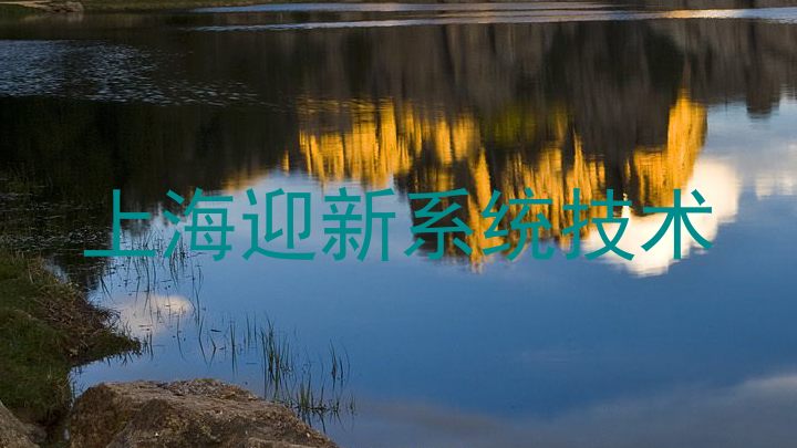 上海迎新系统技术