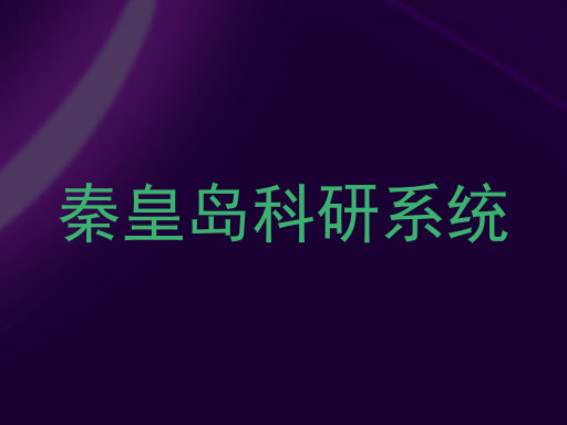 秦皇岛科研系统
