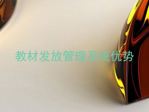 教材发放管理系统优势