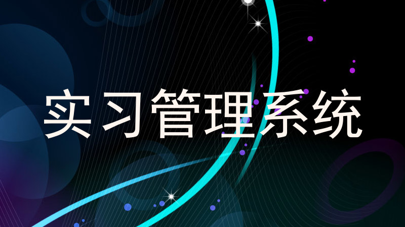 实习管理系统