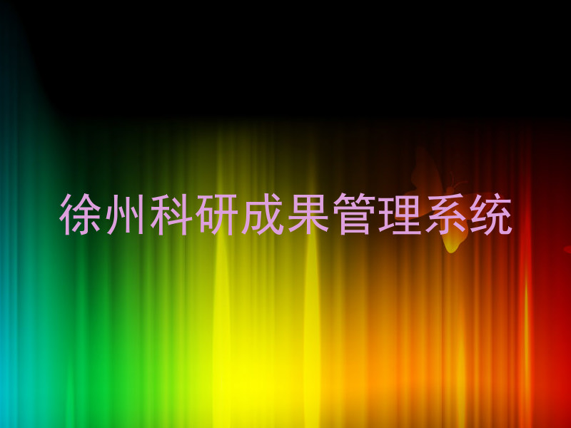 徐州科研成果管理系统