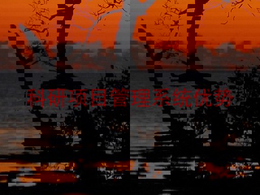 科研项目管理系统优势