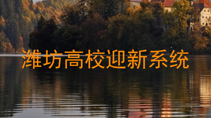 潍坊高校迎新系统