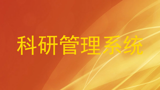 科研管理系统